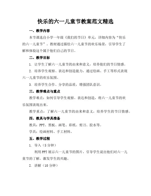 快乐的六一儿童节教案范文精选