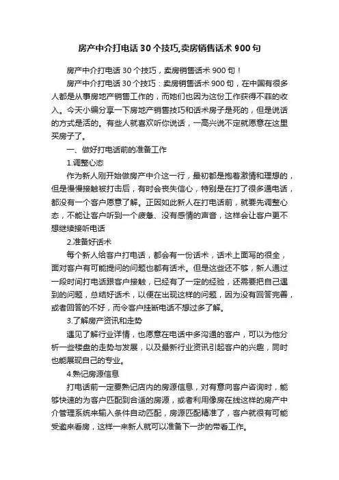 房产中介打电话30个技巧,卖房销售话术900句