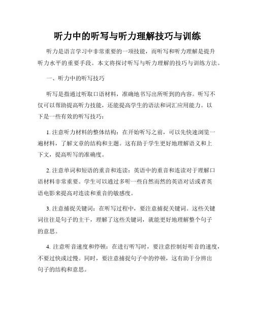 听力中的听写与听力理解技巧与训练