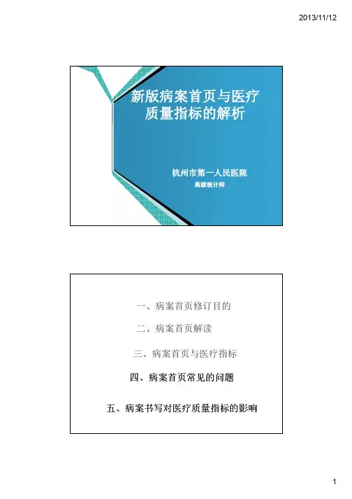 新版病案首页与医疗质量指标的解读.pdf