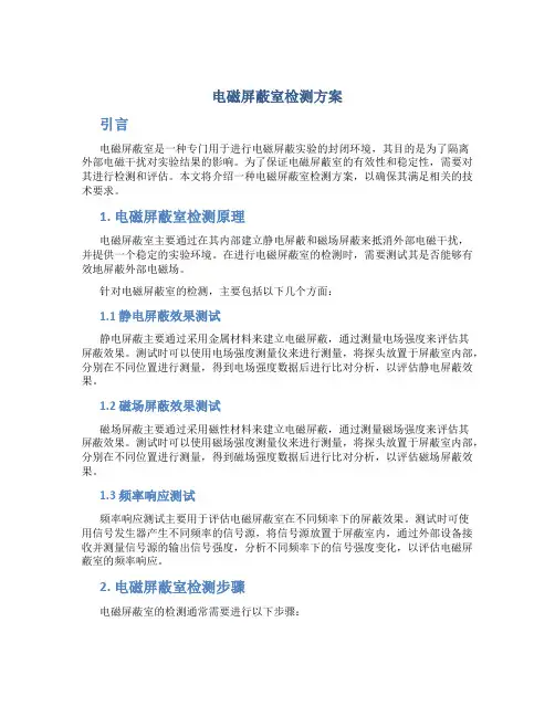 电磁屏蔽室检测方案