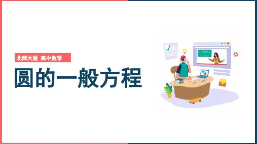 高中数学北师大版必修二《圆的一般方程》课件