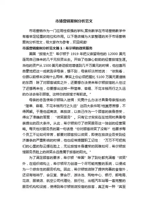市场营销案例分析范文