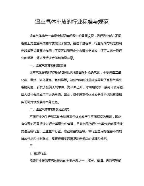 温室气体排放的行业标准与规范