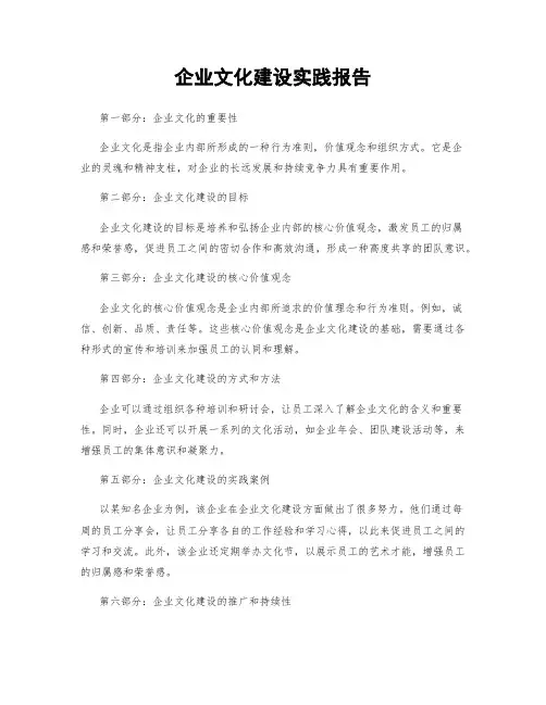 企业文化建设实践报告