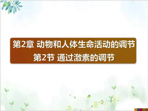 人教版高中生物必修三通过激素的调节(78张)-PPT优秀课件