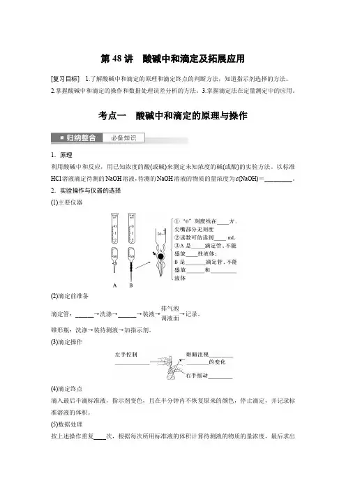 2024届高考一轮复习化学学案(鲁科版)第8章物质在水溶液中的行为第48讲酸碱中和滴定及拓展应用