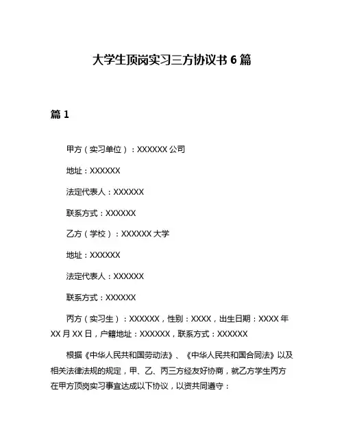 大学生顶岗实习三方协议书6篇