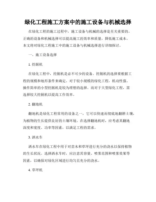 绿化工程施工方案中的施工设备与机械选择