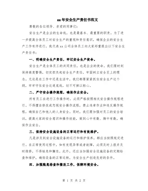 xx年安全生产责任书范文