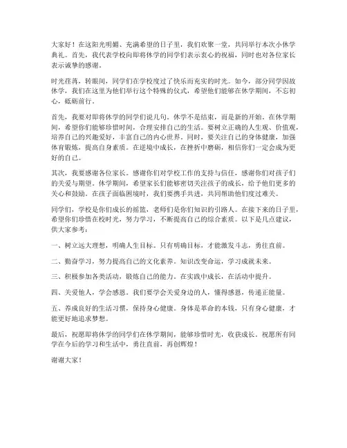 小休学典礼校长发言稿范文