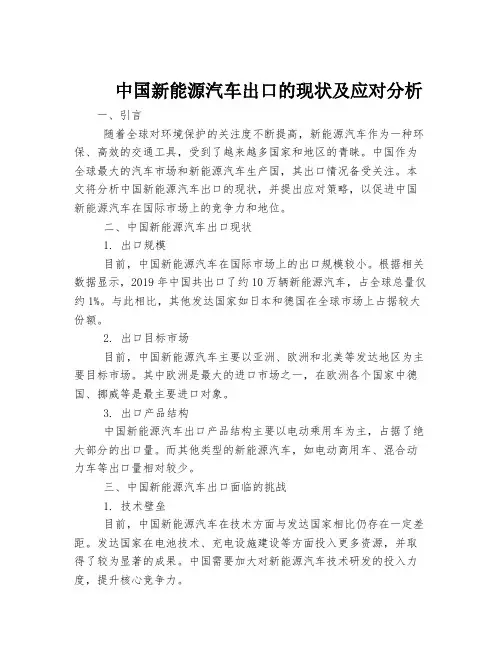 中国新能源汽车出口的现状及应对分析