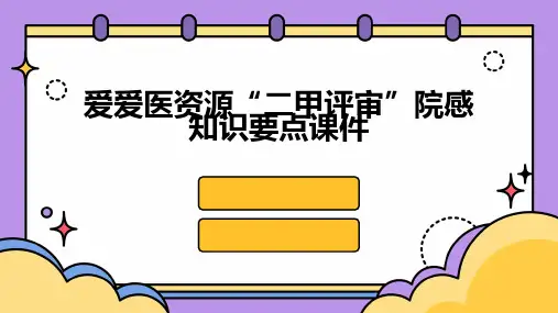 爱爱医资源“二甲评审”院感知识要点课件