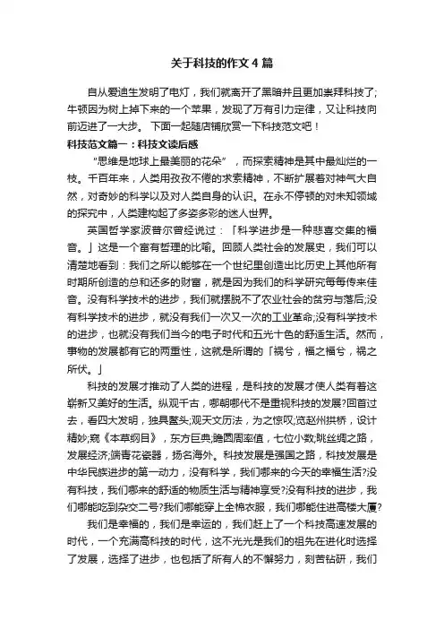关于科技的作文4篇