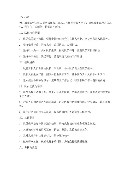 城管工作人员队伍管理制度