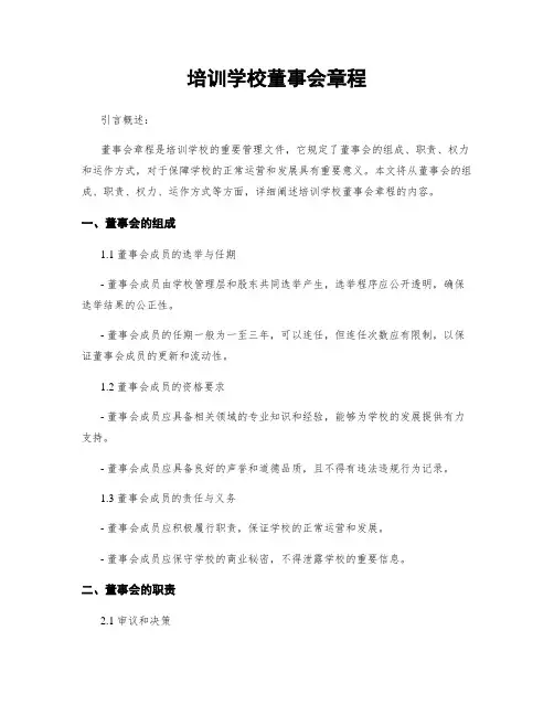 培训学校董事会章程