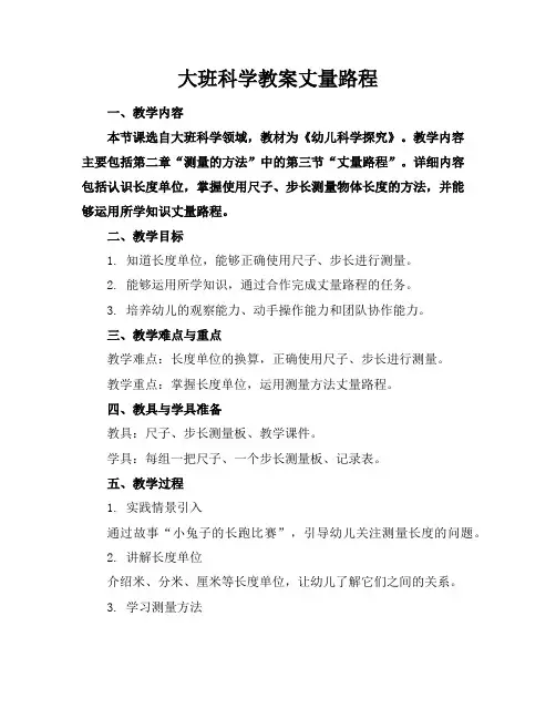 大班科学教案丈量路程