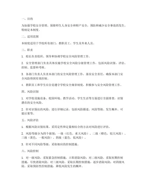 学校安全风险分级管理制度