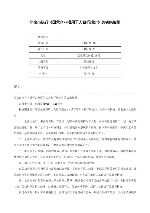 北京市执行《国营企业招用工人暂行规定》的实施细则-京政发[1986]126号