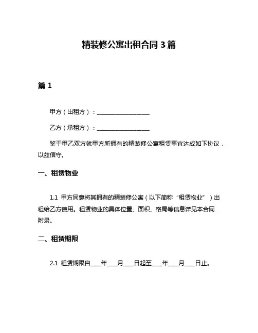 精装修公寓出租合同3篇