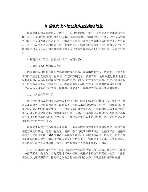加强现代成本管理提高企业经济效益