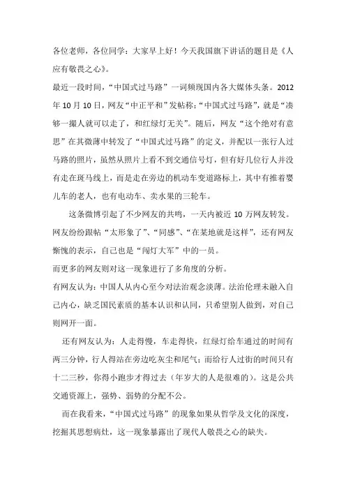 国旗下演讲-----人应有敬畏之心