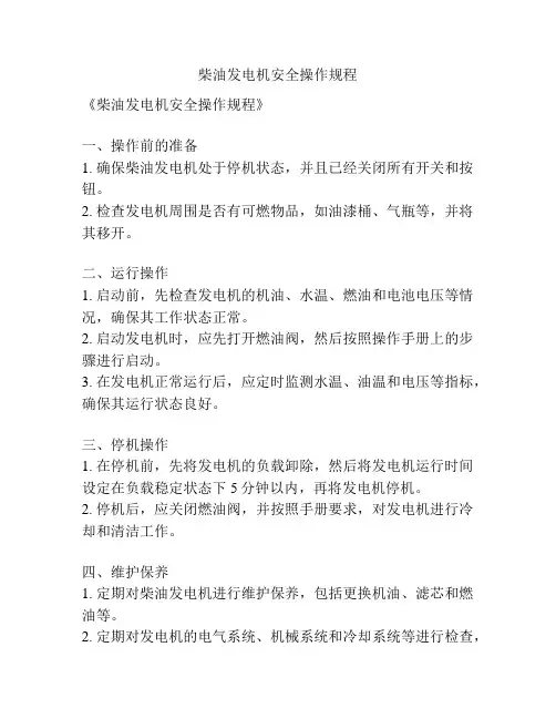 柴油发电机安全操作规程