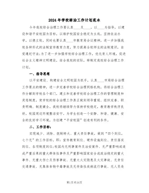 2024年学校综治工作计划范本（4篇）