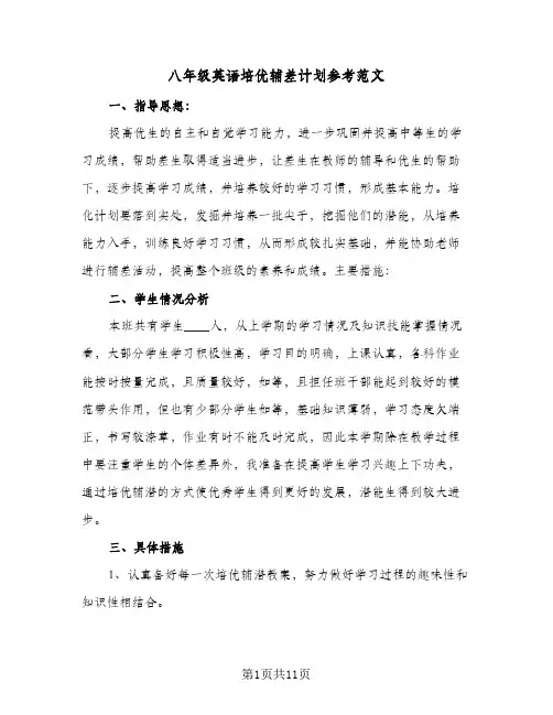 八年级英语培优辅差计划参考范文(三篇)