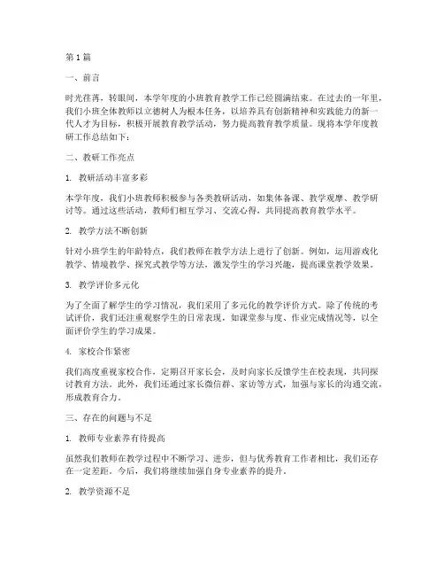 小班学年度教研总结(3篇)