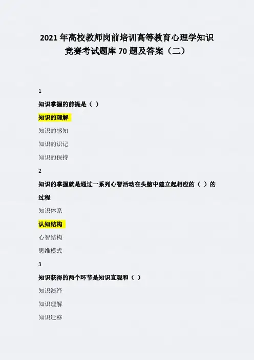 2021年高校教师岗前培训高等教育心理学知识竞赛考试题库70题及答案(二)