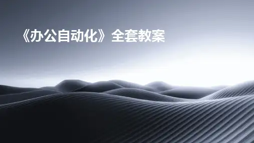 2024版《办公自动化》全套教案