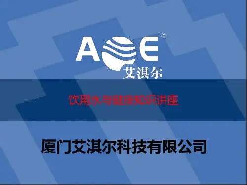 饮用水与健康.ppt修