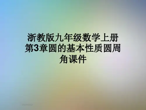 浙教版九年级数学上册第3章圆的基本性质圆周角课件