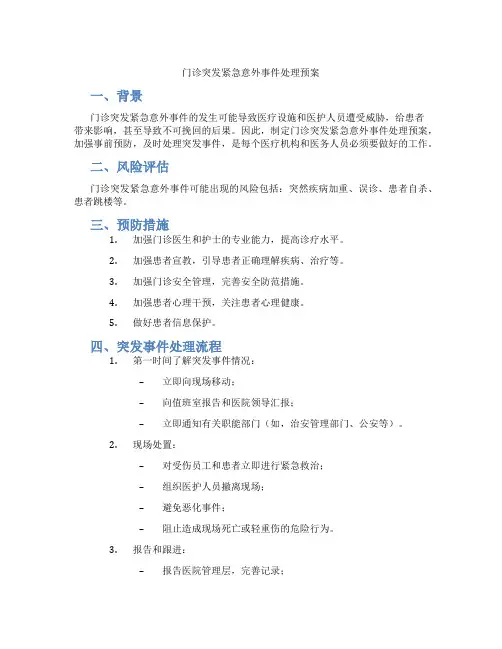 门诊突发紧急意外事件处理预案