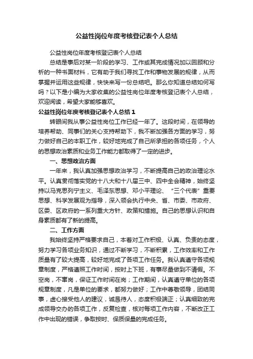 公益性岗位年度考核登记表个人总结