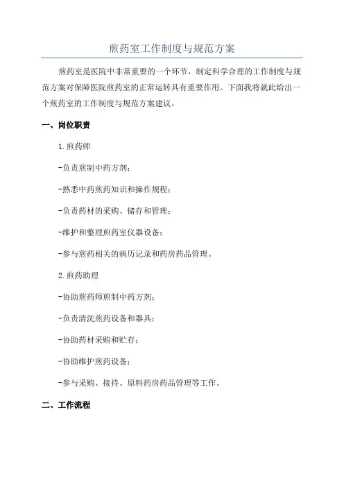 煎药室工作制度与规范方案