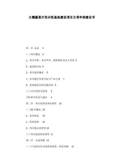 大棚蔬菜开发示范基地建设项目立项申报建议书
