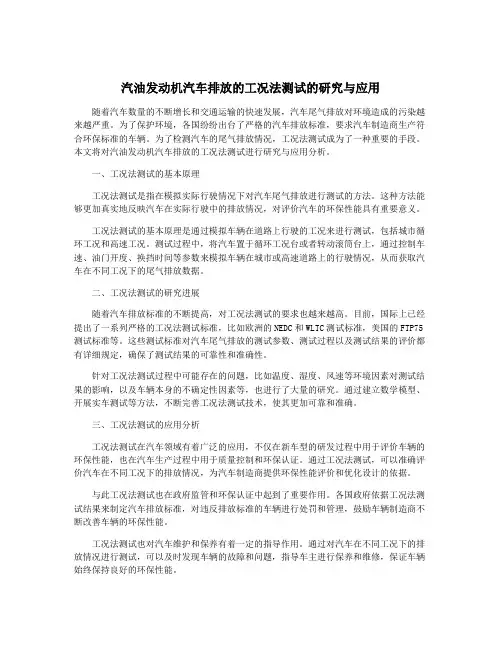 汽油发动机汽车排放的工况法测试的研究与应用