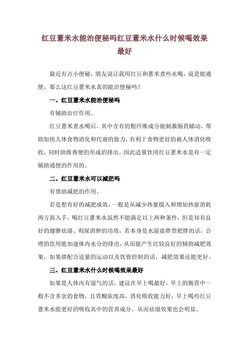 红豆薏米水能治便秘吗 红豆薏米水什么时候喝效果最好