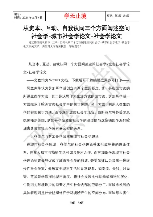 从资本、互动、自我认同三个方面阐述空间社会学-城市社会学论文-社会学论文(Word最新版)