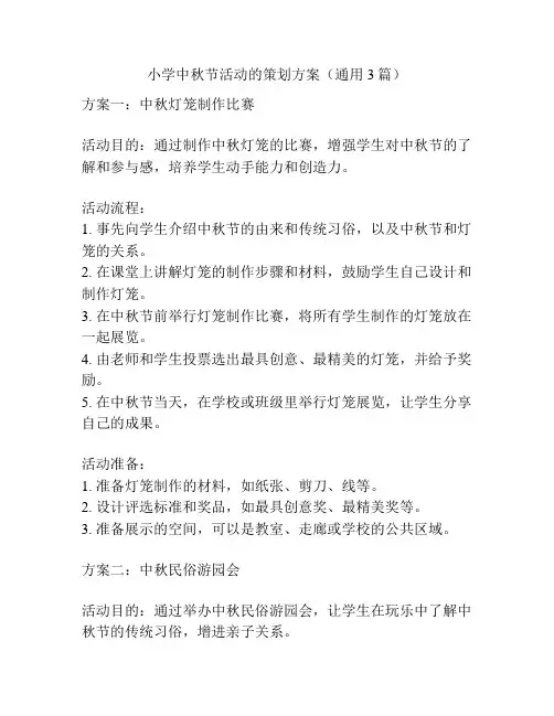 小学中秋节活动的策划方案(通用3篇)