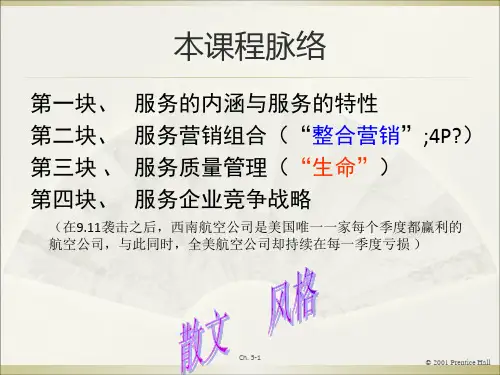 服务营销(全)_PPT课件
