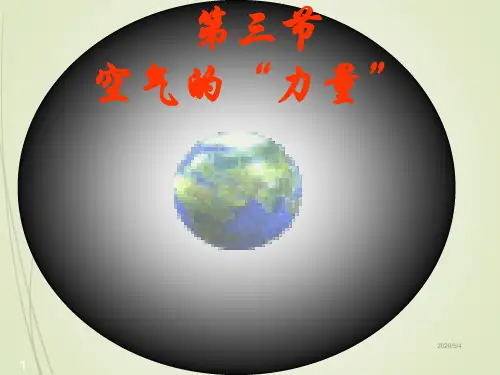 沪科版八年级物理精品课件-第三节 空气的力量