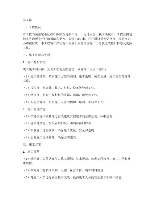 栏杆拆除及更换施工方案(3篇)