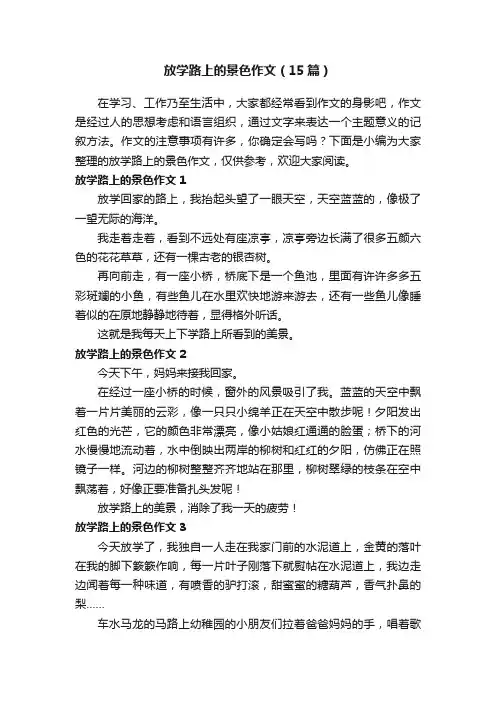 放学路上的景色作文（15篇）
