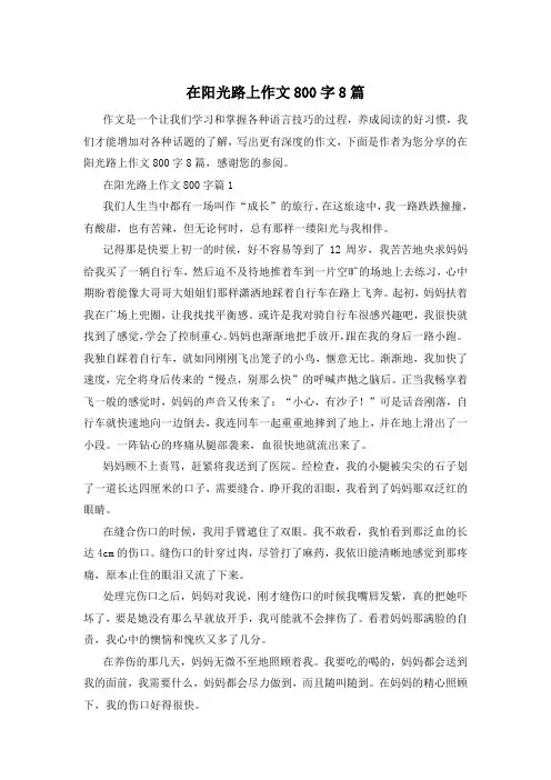 在阳光路上作文800字8篇