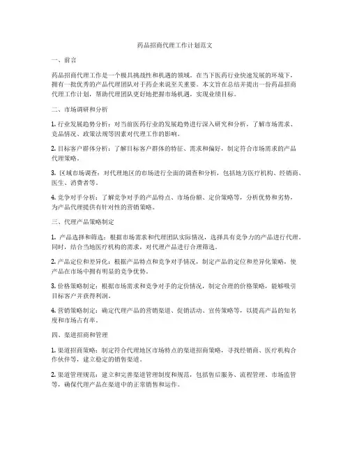 药品招商代理工作计划范文