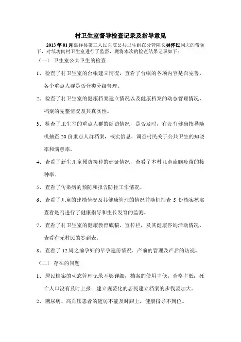 村卫生室督导检查记录及指导意见