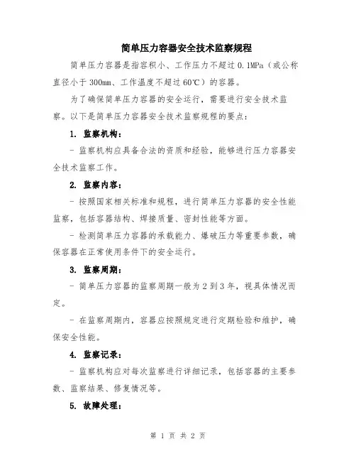 简单压力容器安全技术监察规程